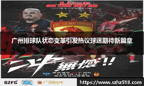 广州排球队状态变革引发热议球迷期待新篇章