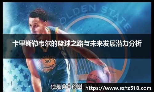 卡里斯勒韦尔的篮球之路与未来发展潜力分析