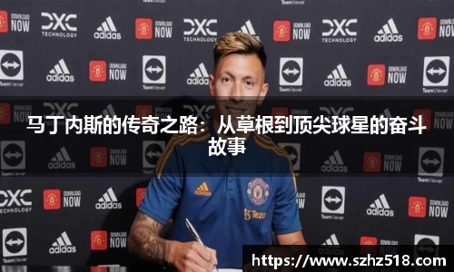 马丁内斯的传奇之路：从草根到顶尖球星的奋斗故事