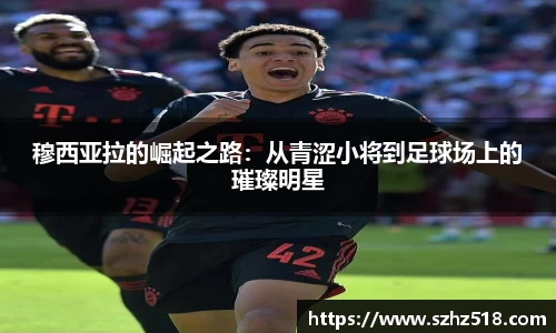 穆西亚拉的崛起之路：从青涩小将到足球场上的璀璨明星