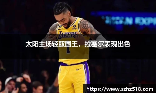 太阳主场轻取国王，拉塞尔表现出色