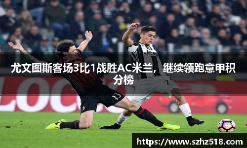 尤文图斯客场3比1战胜AC米兰，继续领跑意甲积分榜