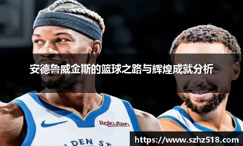 安德鲁威金斯的篮球之路与辉煌成就分析