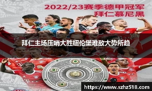 拜仁主场压哨大胜纽伦堡难敌大势所趋