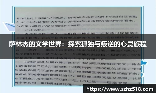 萨林杰的文学世界：探索孤独与叛逆的心灵旅程