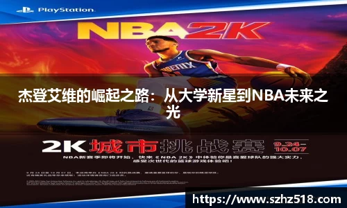 杰登艾维的崛起之路：从大学新星到NBA未来之光