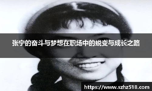 张宁的奋斗与梦想在职场中的蜕变与成长之路