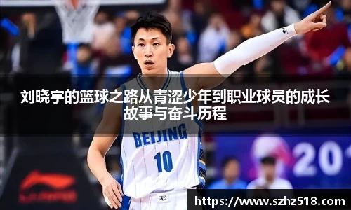 刘晓宇的篮球之路从青涩少年到职业球员的成长故事与奋斗历程