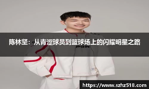 陈林坚：从青涩球员到篮球场上的闪耀明星之路