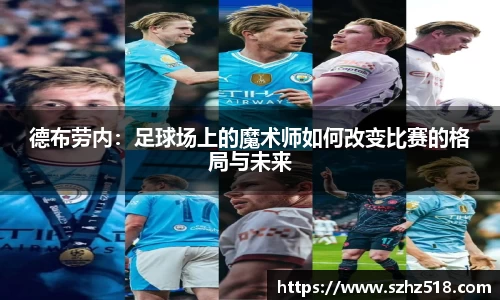 德布劳内：足球场上的魔术师如何改变比赛的格局与未来