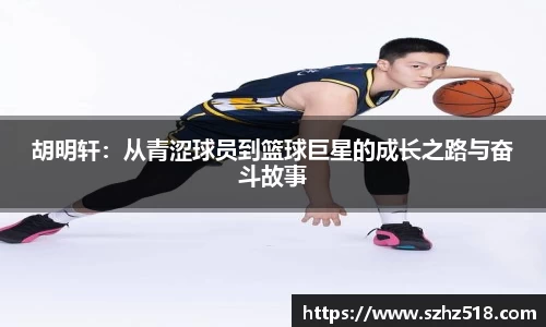 胡明轩：从青涩球员到篮球巨星的成长之路与奋斗故事