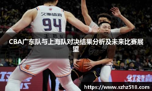 CBA广东队与上海队对决结果分析及未来比赛展望