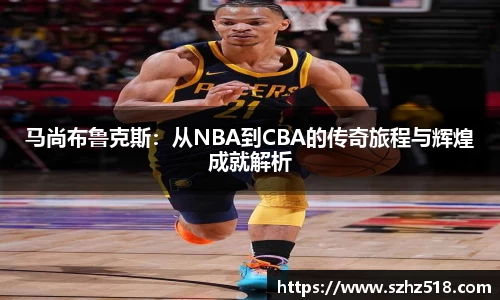 马尚布鲁克斯：从NBA到CBA的传奇旅程与辉煌成就解析