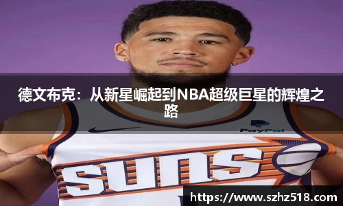 德文布克：从新星崛起到NBA超级巨星的辉煌之路