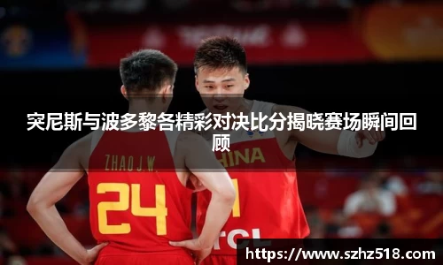 突尼斯与波多黎各精彩对决比分揭晓赛场瞬间回顾