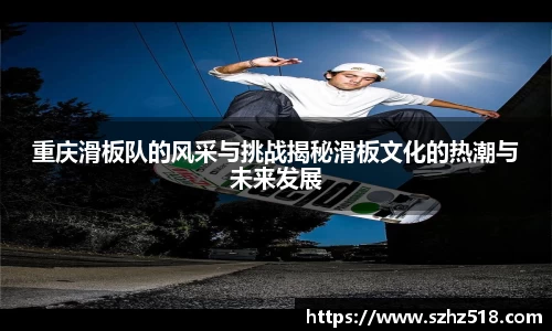 重庆滑板队的风采与挑战揭秘滑板文化的热潮与未来发展