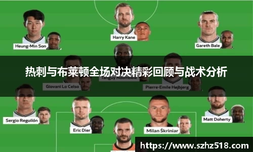 热刺与布莱顿全场对决精彩回顾与战术分析